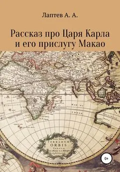 Александр Лаптев - Рассказ про Царя Карла и его прислугу Макао