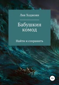 Лия Ходжоян - Бабушкин комод