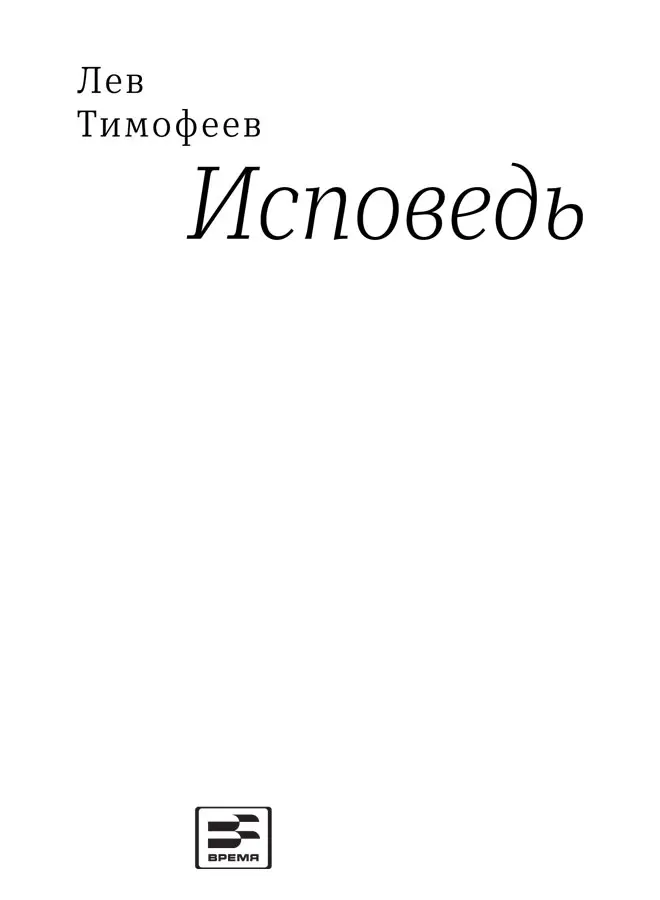 От автора Пришло время исповедаться Читатель который взял в руки эту книгу - фото 2