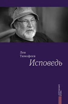 Лев Тимофеев - Исповедь