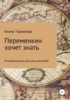 Алина Турканова - Переменкин хочет знать