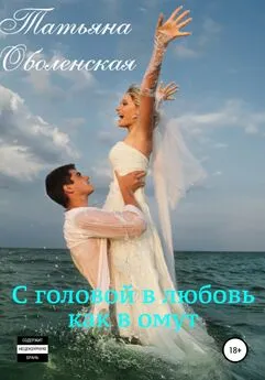 Татьяна Оболенская - С головой в любовь как в омут