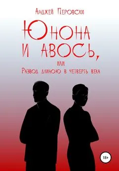 Анджей Перовски - ЮНОНА и АВОСЬ, или Развод длиною в четверть века