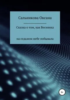 Оксана Сальникова - Сказка о том, как Веснянка на седьмом небе побывала