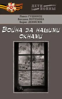 Богдана Потехина - Война за нашими окнами