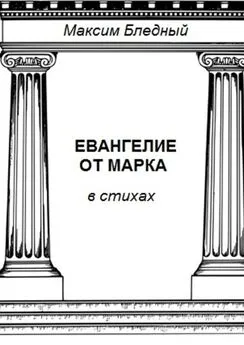 Максим Бледный - Евангелие от Марка в стихах