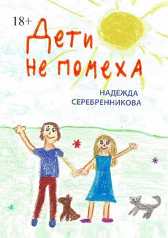 Надежда Серебренникова - Дети не помеха