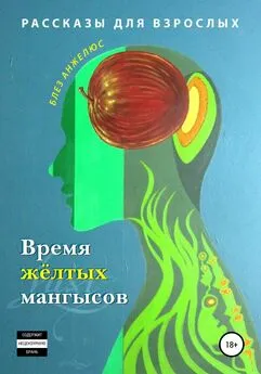 Блез Анжелюс - Время жёлтых мангысов