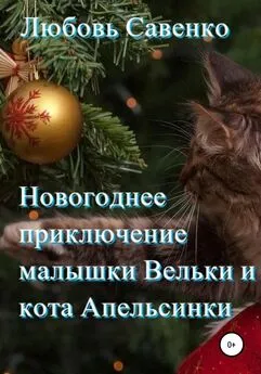 Любовь Савенко - Новогоднее приключение малышки Вельки и кота Апельсинки