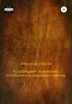 Александр Забусов - Коэффициент выживания, или Каникулы настоящих мужчин