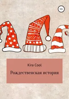 Kira Cool - Рождественская история