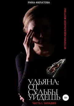 Рина Филатова - Ульяна: от судьбы уйдешь. Часть 1. Западня