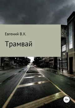 Евгений В.Х. - Трамвай