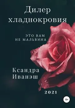 Ксандра Иванэш - Дилер хладнокровия