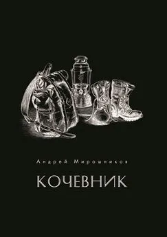 Андрей Мирошников - Кочевник
