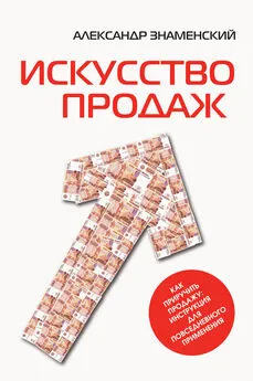 Александр Знаменский - Искусство продаж. Как приручить продажу: инструкция для повседневного применения