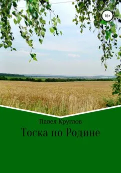 Павел Круглов - Тоска по Родине