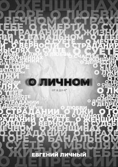 Евгений Личный - О ЛИЧНОМ от а до я*