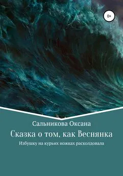 Оксана Сальникова - Сказка о том, как Веснянка Избушку на курьих ножках расколдовала