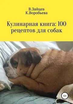 Карина Третьякова - Кулинарная книга: 100 рецептов для собак