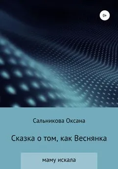 Оксана Сальникова - Сказка о том, как Веснянка маму искала