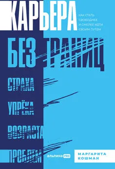 Маргарита Кошман - Карьера без границ. Как стать свободнее и смелее идти своим путём