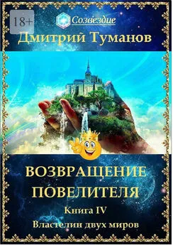 Дмитрий Туманов - Возвращение Повелителя. Властелин двух миров. Книга IV