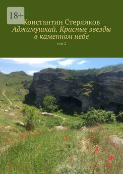 Константин Стерликов - Аджимушкай. Красные звезды в каменном небе. Том 2