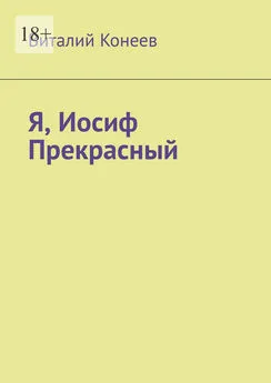 Виталий Конеев - Я, Иосиф Прекрасный