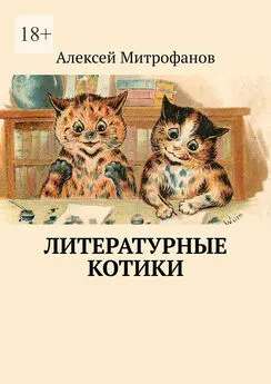 Алексей Митрофанов - Литературные котики