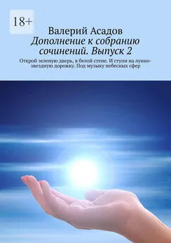 Валерий Асадов - Дополнение к собранию сочинений. Выпуск 2. Открой зеленую дверь, в белой стене. И ступи на лунно-звездную дорожку. Под музыку небесных сфер