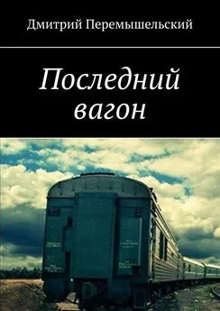 Дмитрий Перемышельский - Последний вагон