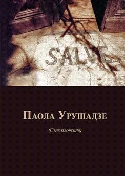 Паола Урушадзе - Salve… Стихотворения