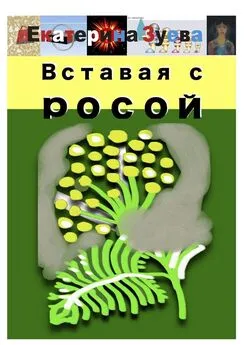 Екатерина Зуева - Вставая с росой