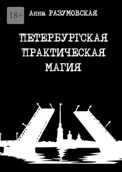 Анна Разумовская - Петербургская практическая магия