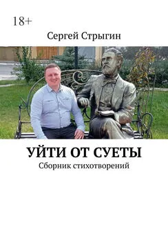 Сергей Стрыгин - Уйти от суеты. Сборник стихотворений