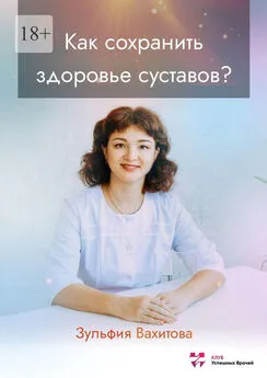 Зульфия Вахитова - Как сохранить здоровье суставов?