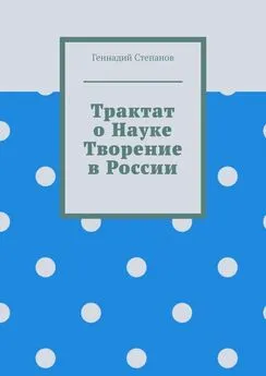 Геннадий Степанов - Трактат о науке. Творение в России