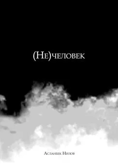 Асланбек Нилов - (Не) человек