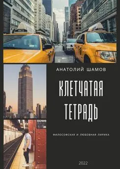 Анатолий Шамов - Клетчатая тетрадь. Философская и любовная лирика