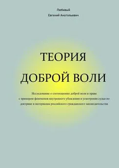 Евгений Любивый - Теория доброй воли