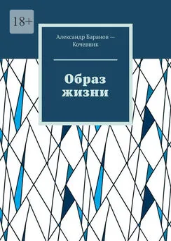 Александр Баранов-Кочевник - Образ жизни