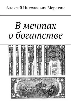 Алексей Меретин - В мечтах о богатстве