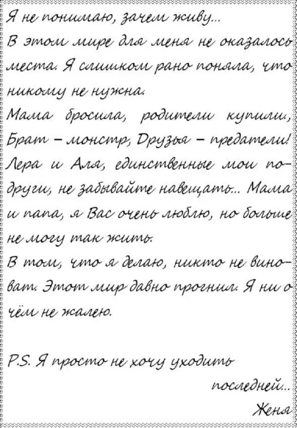 Слава Марвин дал мне почитать копию предсмертной записки подруги Сама не знаю - фото 14