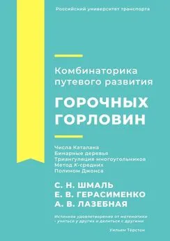 С. Шмаль - Комбинаторика путевого развития горочных горловин