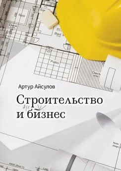 Артур Айсулов - Строительство и бизнес