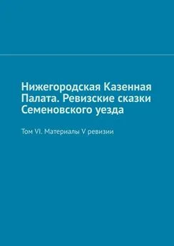 Михаил Болоничев - Нижегородская Казенная Палата. Ревизские сказки Семеновского уезда. Том VI. Материалы V ревизии