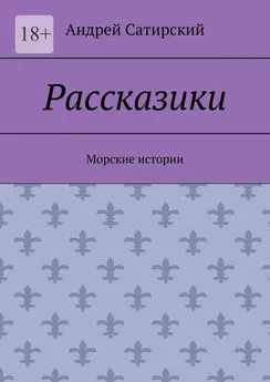 Андрей Сатирский - Рассказики. Морские истории