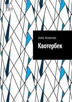 Ann Avarouz - Квотербек