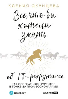 Ксения Окунцева - Все, что вы хотели знать об IT-рекрутинге. Как обогнать конкурентов в гонке за профессионалами